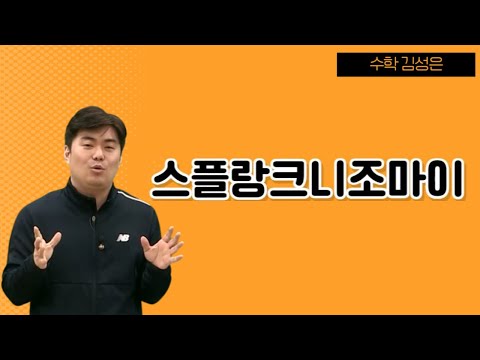 [메가스터디] <strong>수학</strong> 김성은쌤 - 스플랑크니조마이 <strong>feat</strong>. 4타 캐스트