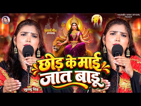 #Video। छोड़ के माई जात बाडू ।  #Khushbu_Singh। विदाई गीत। Chhod Ke Mai Jat Badu। Live Song 2026।