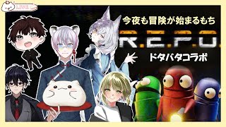 『 R.E.P.O. 』ドタバタの集い探索者コラボもち　#大福の大冒険 #vtuber #repo  #コラボ