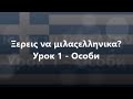 Грецька мова: Урок 1 - Особи