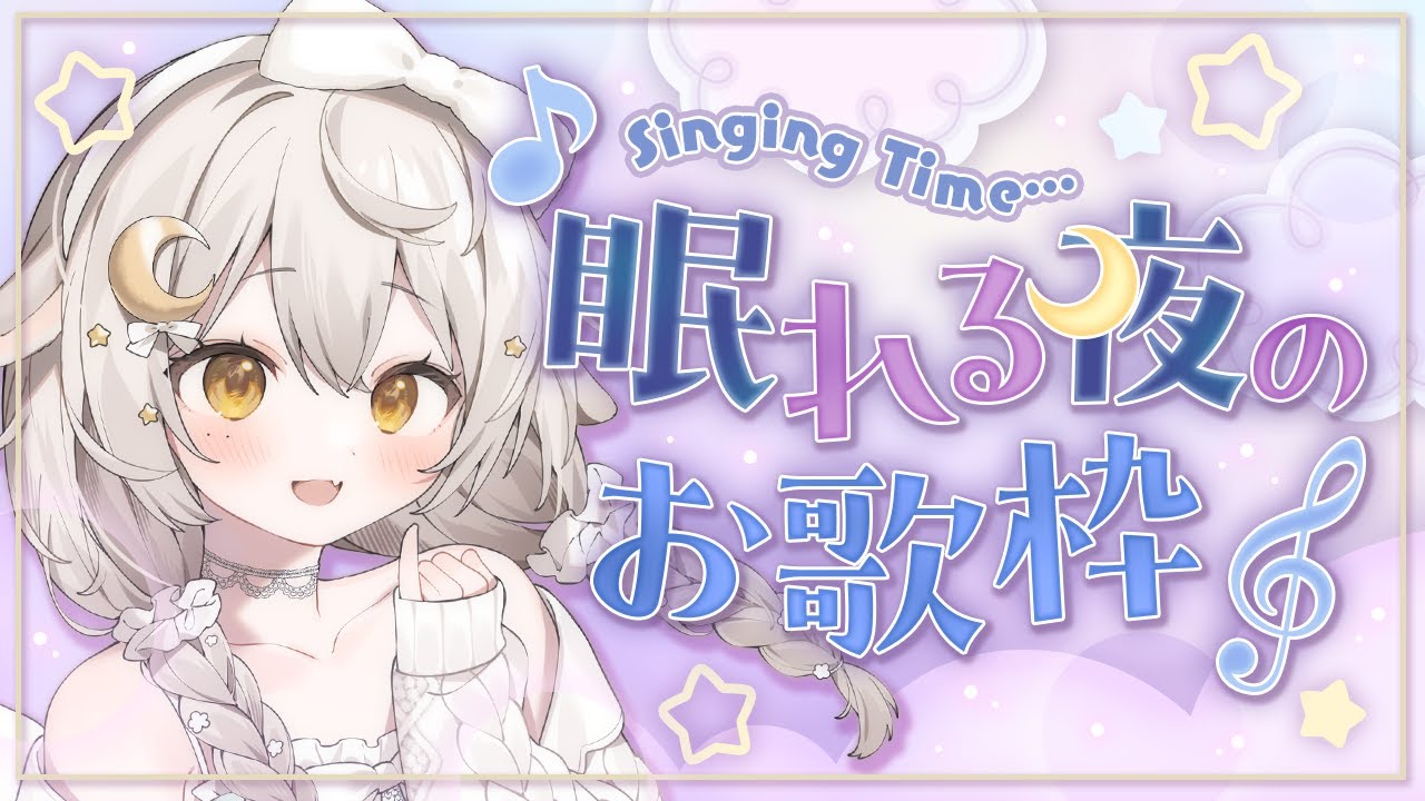 【歌枠】寝落ちできる静かな歌!夜更かしさん集まれ~!J-popやボカロなど #Karaoke #singing #vtuber #宵夢ふわむ