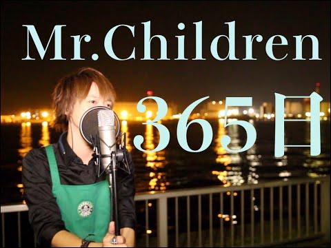365日 / Mr.Children (Starband ver.)