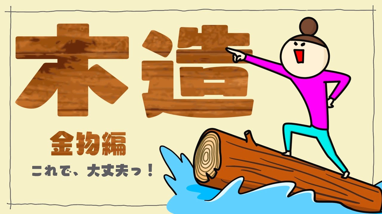 【施工017】木造の知識/金物編（vol.0187）