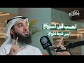 الحب قبل الزواج ليس شرطا للزواج الشيخ أحمد الرئيسي