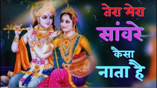 ||Tera Mera sanware kaisa nata hai!! तेरा मेरा सांवरे कैसा नाता है|| #krishna #trending