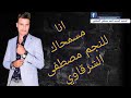 اغنيه تصدق بالله للنجم مصطفي الشرقاوي 2020 