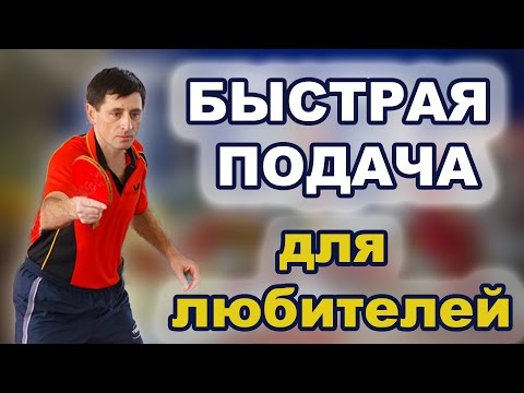 Быстрая подача в настольном теннисе видео уроки