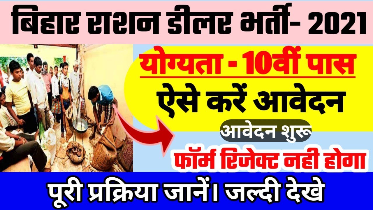 Rashan Dealer Bahali 2021 आवेदन हुआ शुरू ऐसे करें आवेदन जल्दी देखे। bihar 10th Pass Requirement 2021