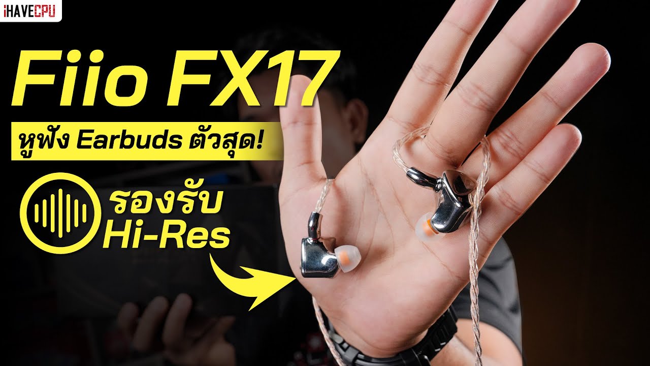 รีวิว Fiio FX17 หูฟัง Earbuds ตัวสุด รองรับ Hi-Res | iHAVECPU