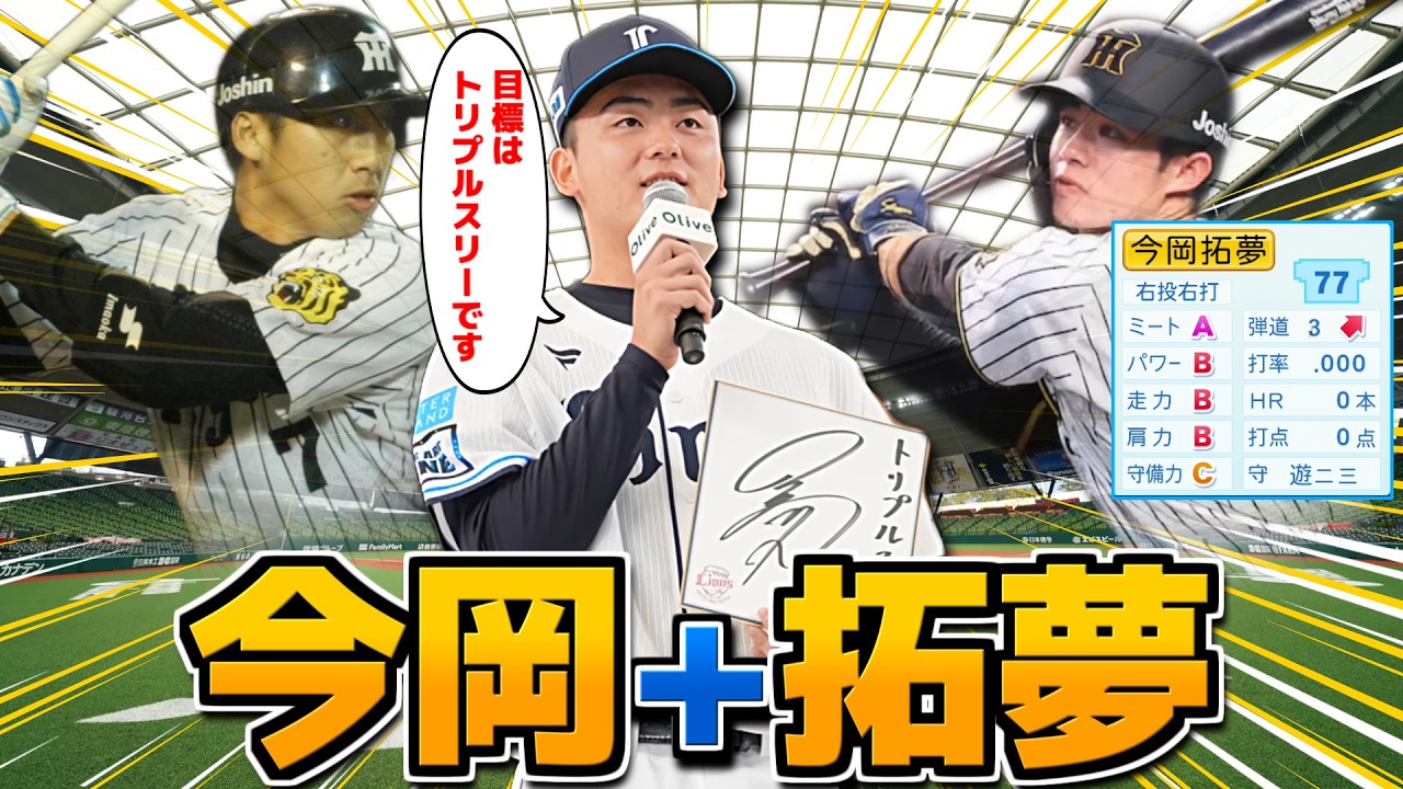 西武･今岡拓夢 今岡誠と中野拓夢の能力手に入れたらトリプルスリー不可避説【パワプロ2025】