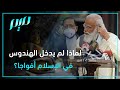 لماذا لم يدخل الهندوس في الإسلام أفواجا