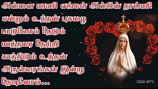 Download Lagu Annai Mamari Engal Anbin (அன்னை மாமரி ) Lyrical Video MP3 Download Lagu Annai Mamari Engal Anbin (அன்னை மாமரி ) Lyrical Video MP3