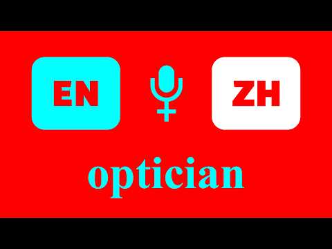 optician | 配镜师 [Mandarin Learning - Flashcard - Female Voice]