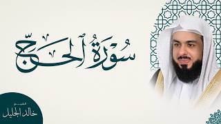 سورة الحج كاملة | تلاوة خاشعة بصوت الشيخ خالد الجليل