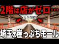 【あの大手企業を敵に回した結果】埼玉県有数の人口集中地区の駅前なのに…店も人もマジでいないゴーストタウンがひっそりとありました【ゆっくり解説】