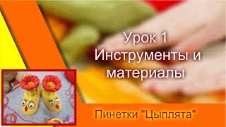 Урок 1 Инструменты и материалы. Видео курс Урок 1 Инструменты и материалы. Видео курс