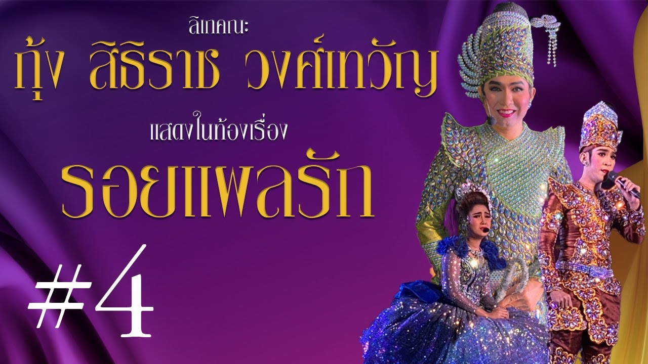 ลิเกคณะ กุ้ง สุธิราช วงศ์เทวัญ เรื่อง รอยแผลรัก Part4