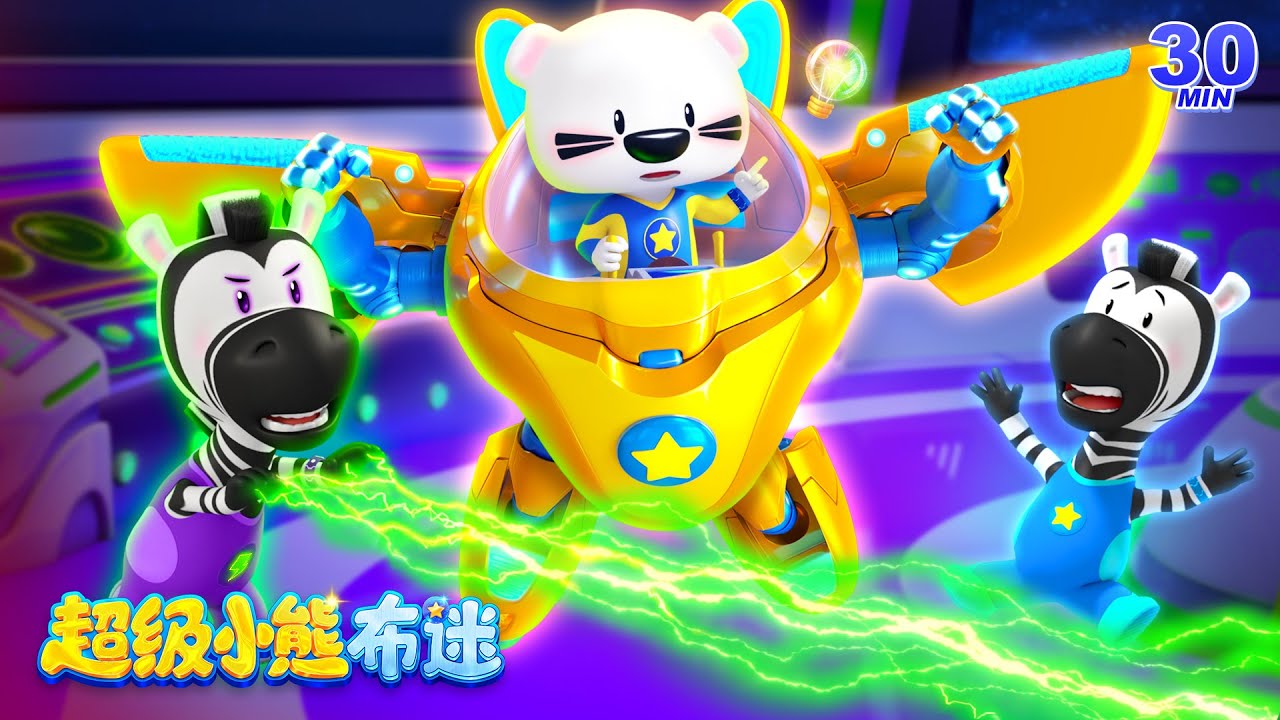 真假對決！誰是真的馬克？ | 卡通動畫合集 Kids Cartoons | 超級小熊布迷 Super BOOMi