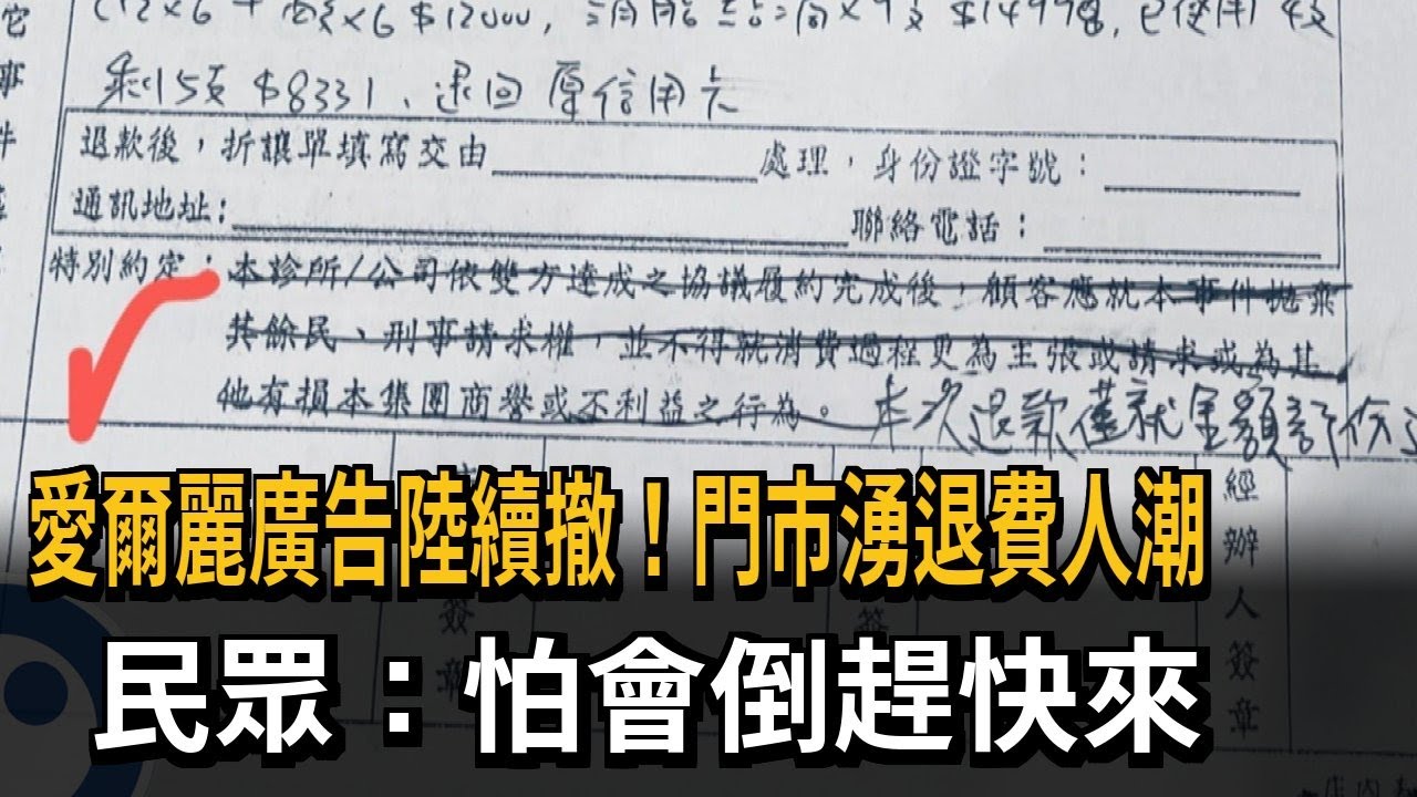 偷拍風暴！ 愛爾麗退費藏陷阱 要顧客「拋棄民事刑事請求權」－民視新聞