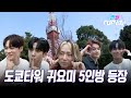 JP 비하인드 도쿄타워에 등장한 귀요미 5인방 마사야가 알려주는 오사카 스타일 도쿄타워 샷 나도 같이 사진 찍고 싶다 한일톱텐쇼