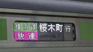 JR横浜線・根岸線 快速 八王子駅発車