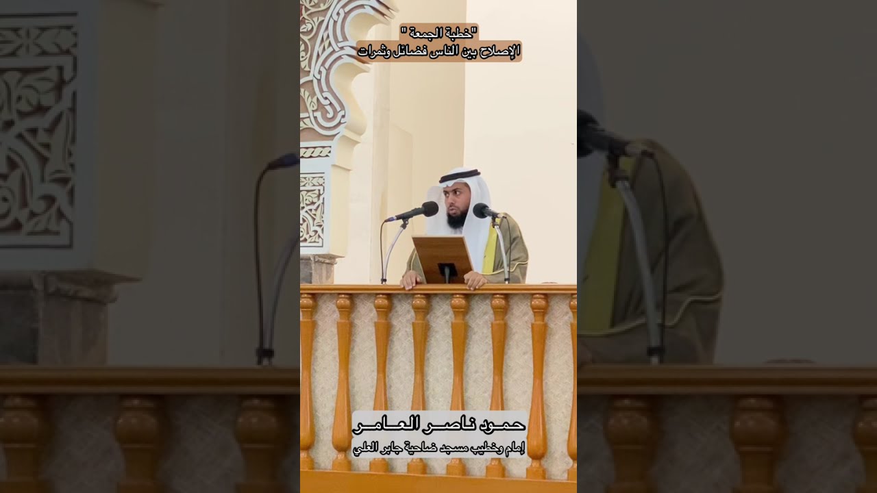 خطبة الجمعة | الإصلاح بين الناس فضائل وثمرات | حمود ناصر العامر | 24 أكتوبر 2025 م