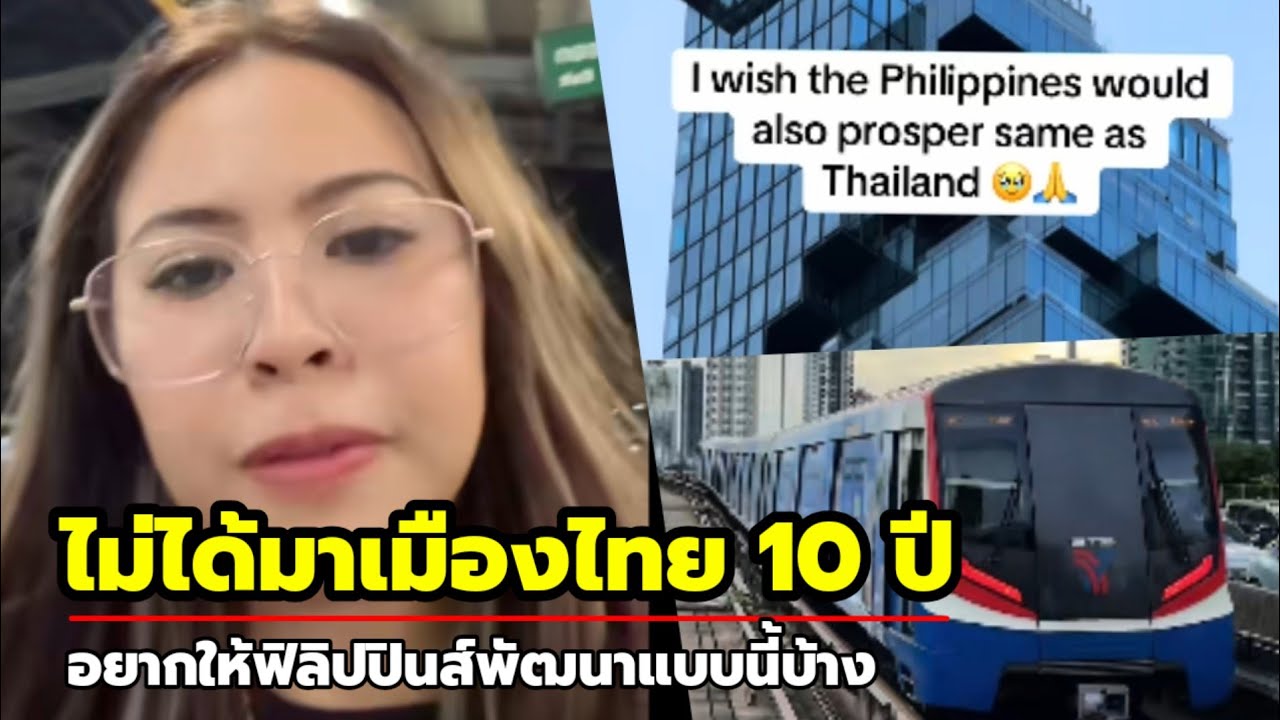 10 ปีเมืองไทยเปลี่ยนไปมาก! ชาวฟิลิปปินส์งง..เจริญขึ้นผิดหูผิดตา