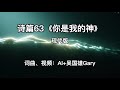 诗篇63《你是我的神》现代版 音乐视频(AI+吴国雄Gary原创歌曲)