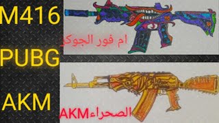 رسم احترافي  لجماهير ببجي عشاق ام فور الجوكر وال كلاشن الصحراء . PUBG AKM ,M 416 drawing