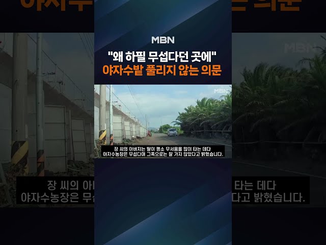 "평소 무섭다고 하던 곳" 유족 일관된 진술…'허위종결' 경찰이 받은 기막힌 표창