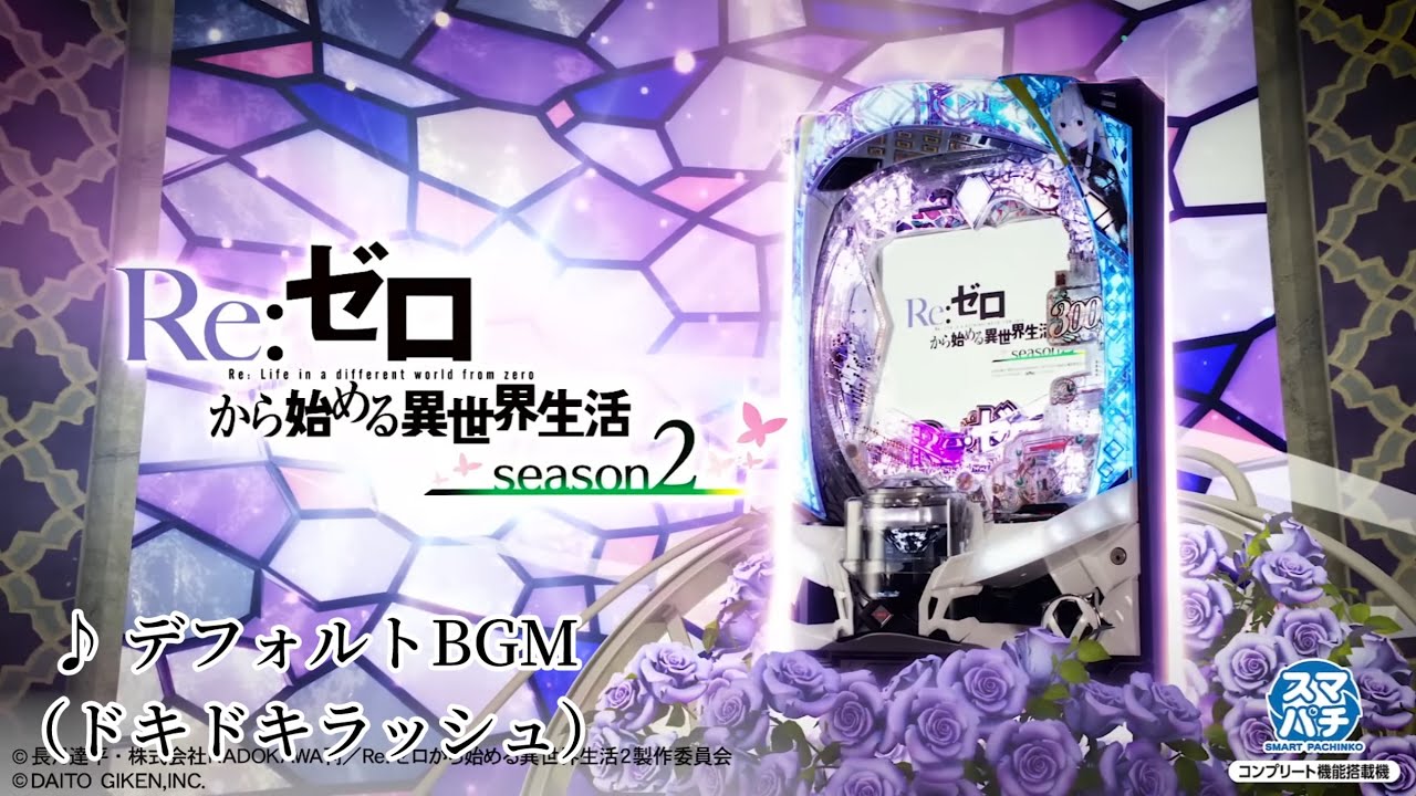 e Re:ゼロから始める異世界生活 season2M13 ドキドキラッシュBGM