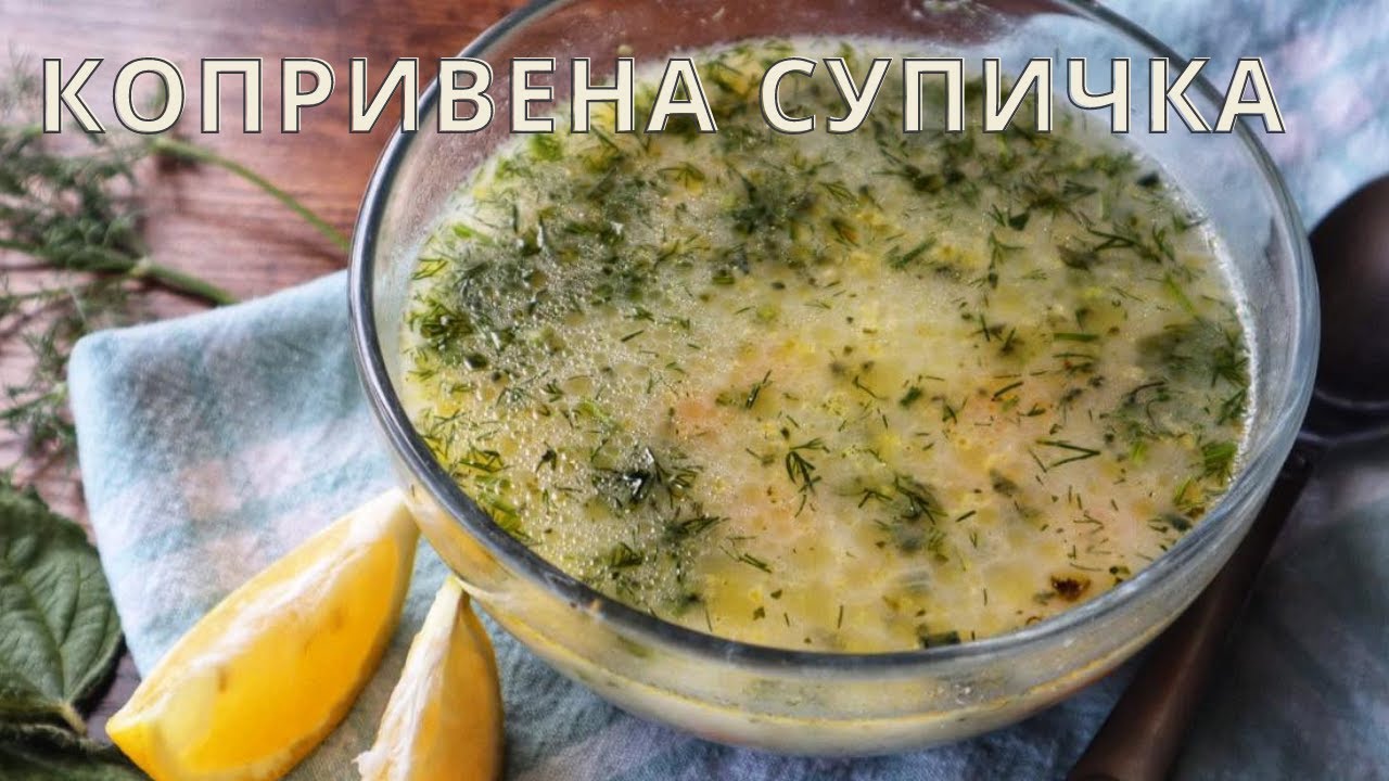 Как да си направим лека копривена супа с ориз||Свежа пролетна рецепта