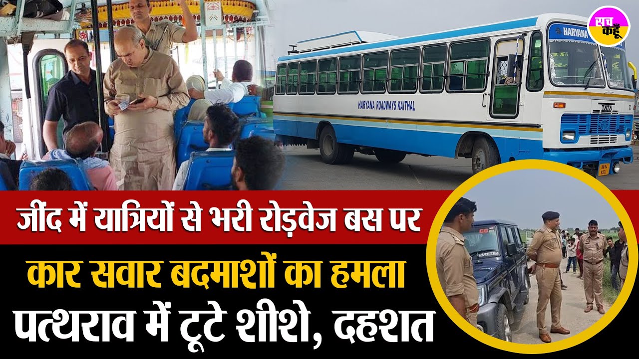 सवारियों से भरी Haryana Roadways Bus पर हमला,  पथराव, मचा हड़कंप | Jind Bus Attack | Jind Breaking