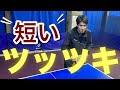 【卓球】試してみよう！短いツッツキ！