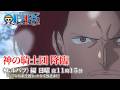 神の騎士団キャスト解禁！TVアニメ『ONE PIECE』エルバフ編／毎週日曜夜11:15より全国フジテレビ系にて放送中