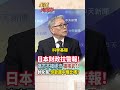【全程字幕】高市政府再提"核武三原則" 遭中國警告!帥化民:日本核子能量能跟中俄比? #short #shorts #全球大爆卦