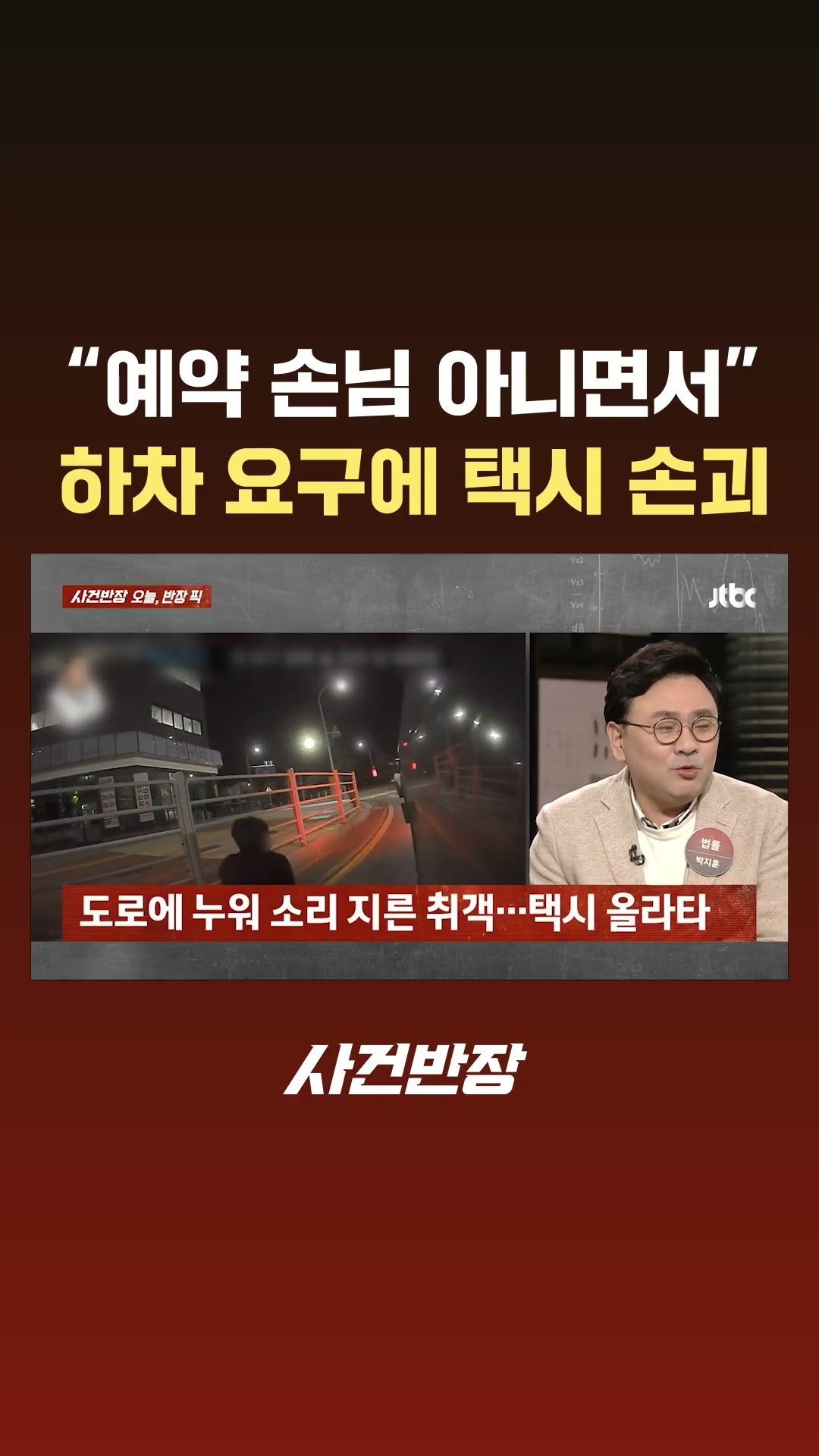 예약 손님도 아니면서…하차 요구했더니 택시 부순 취객 #JTBC #Shorts