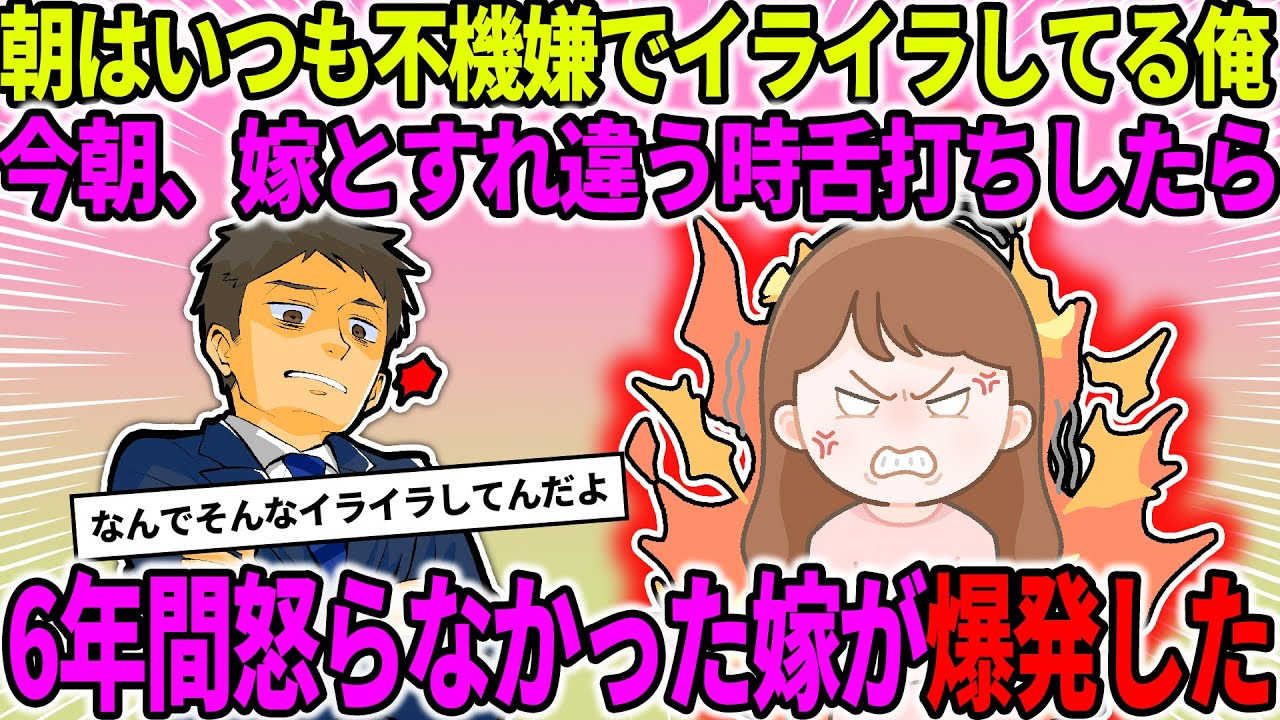 【2ch修羅場スレ】【報告者フルボッコ】俺は朝はいつも不機嫌でイライラしている。今朝、嫁とすれ違いざまに舌打ちしたら、激怒され実家に帰ってしまった…【ゆっくり・2ch面白いスレ】