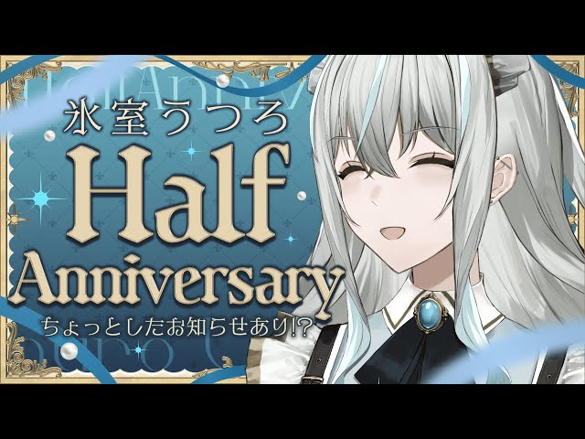 お祝い配信】氷室うつろ2万人記念＆ハーフアニバーサリー！【星めぐり