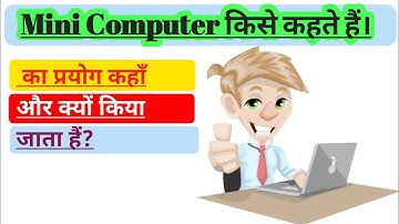 mini computer | mini computer kise kahte hai | what is mini computer | मिनी कंप्यूटर किसे कहते हैं।.