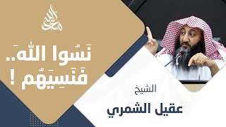 نسوا الله فنسيهم| الشيخ عقيل الشمري| مع الله