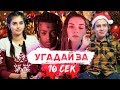 ШКОЛЬНИКИ УГАДЫВАЮТ ПОПУЛЯРНЫЕ ТРЕКИ ЗА 10 СЕКУНД + ПОЗДРАВЛЕНИЕ С НОВЫМ ГОДОМ