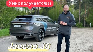 Jaecoo J8 обзор - становится лучше. тест - драйв