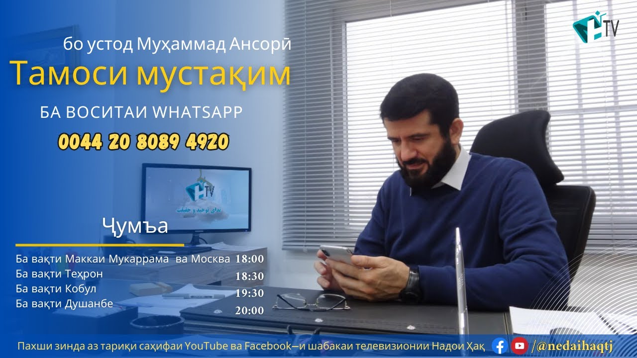 Тамоси мустақим бо устод Муҳаммад Ансорӣ