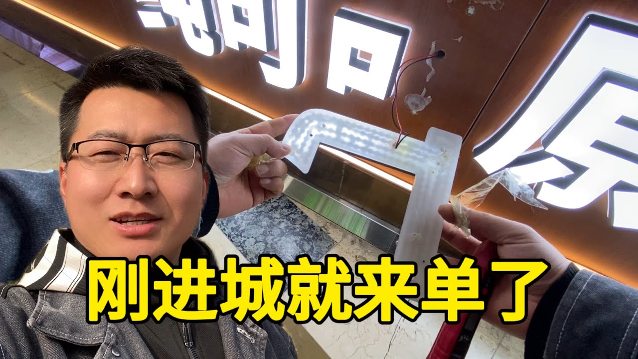 没想到，刚进城就来了一个维修单