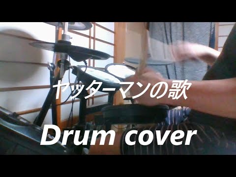 【アニメ：ヤッターマン／電子ドラム版】「ヤッターマンの歌」のドラムを叩いてみたでコロン（作詞：若林一郎 / 作曲：山本正之 / 歌：西尾夕紀）演奏　ドラムカバー　Drum cover