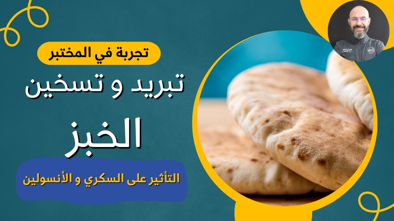 تأثير تبريد و تسخين الخبز على السكري و مقاومة الأنسولين