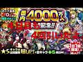 モンスト(国内4000万人突破記念ガチャ4日目)4回引いたよ。