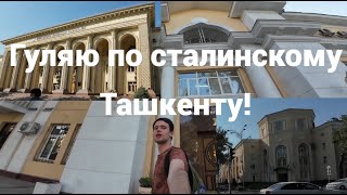 видео: Старый Ташкент, дома 1930-1950х годов. Потрясающая восточная советская архитектура начала 20го века. картинка: Старый Ташкент, дома 1930-1950х годов. Потрясающая восточная советская архитектура начала 20го века.