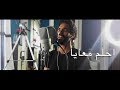 Ehlam Ma'aya - Hamza Namira / احلم معايا - حمزة نمرة | Omar Sharky عمر شرقي